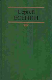 Книга Есенин С. Собрание сочинений в двух томах Том 2, 11-4588, Баград.рф